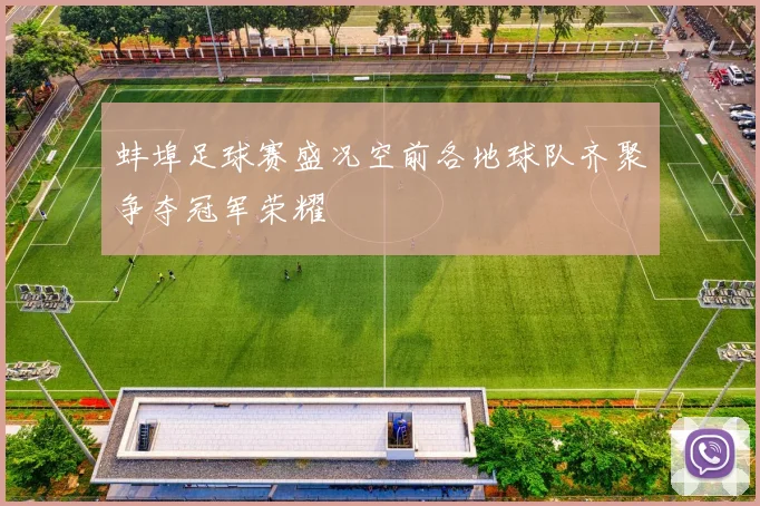 蚌埠足球赛盛况空前各地球队齐聚争夺冠军荣耀