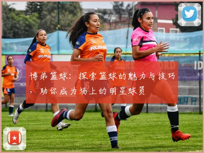 博弟篮球：探索篮球的魅力与技巧，助你成为场上的明星球员