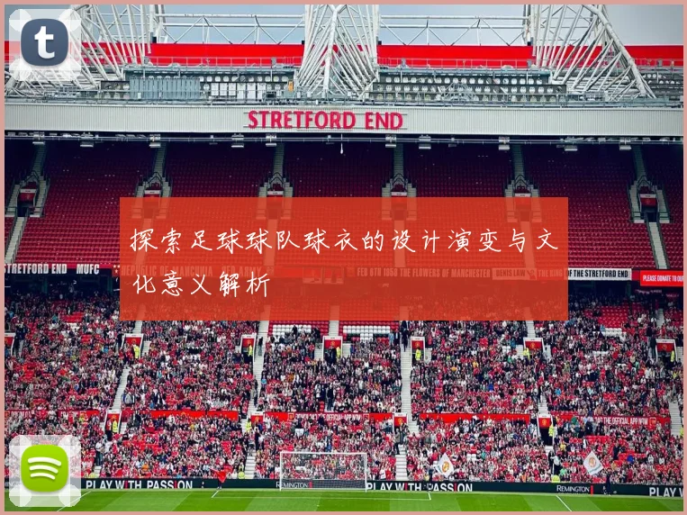 探索足球球队球衣的设计演变与文化意义解析