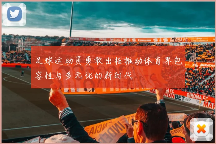 足球运动员勇敢出柜推动体育界包容性与多元化的新时代