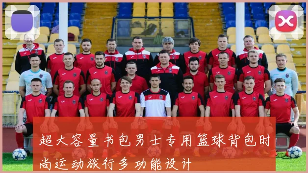 超大容量书包男士专用篮球背包时尚运动旅行多功能设计