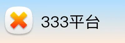 333平台 Logo